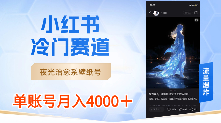 （8743期）小红书的小众跑道，发光治愈系壁纸号，运单号月入4000＋-中创网_专注互联网创业,项目资源整合