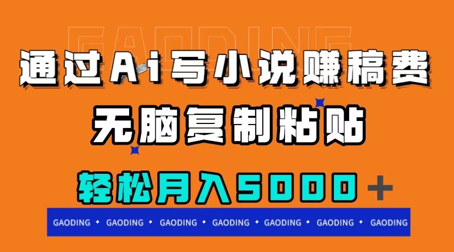 （7683期）根据ai写网络小说赚稿费，没脑子拷贝，月入5000＋-中创网_专注互联网创业,项目资源整合