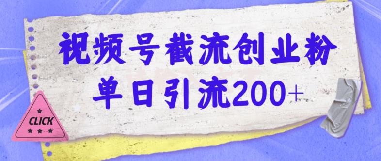微信视频号截留自主创业粉使用方便无成本费单日引流方法200-中创网_专注互联网创业,项目资源整合