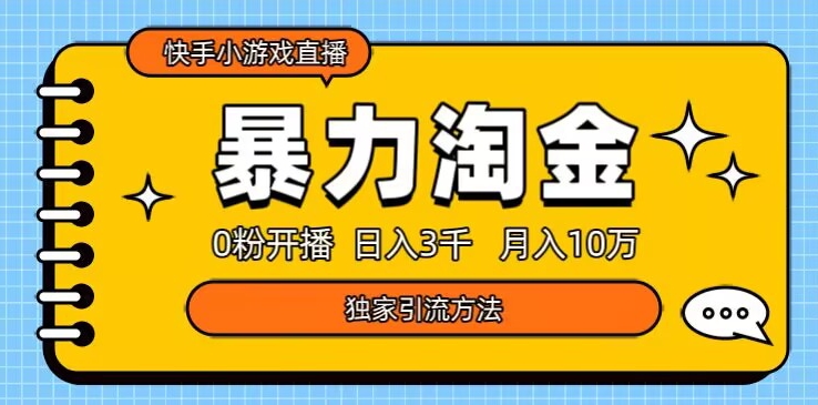快手小游戏直播3.0玩法，0粉开播，暴力掘金，日入3000+-暖阳网-优质付费教程和创业项目大全-中创网_专注互联网创业,项目资源整合