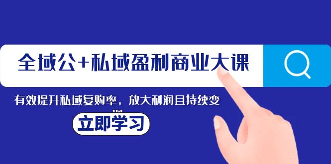 示范区公 公域赢利商业服务大课，全面提升公域回购率，变大盈利且持续转现-暖阳网-优质付费教程和创业项目大全-中创网_专注互联网创业,项目资源整合