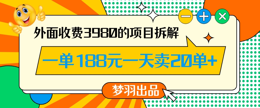 外面收费3980的年前必做项目一单188元一天能卖20单【拆解】-中创网_专注互联网创业,项目资源整合