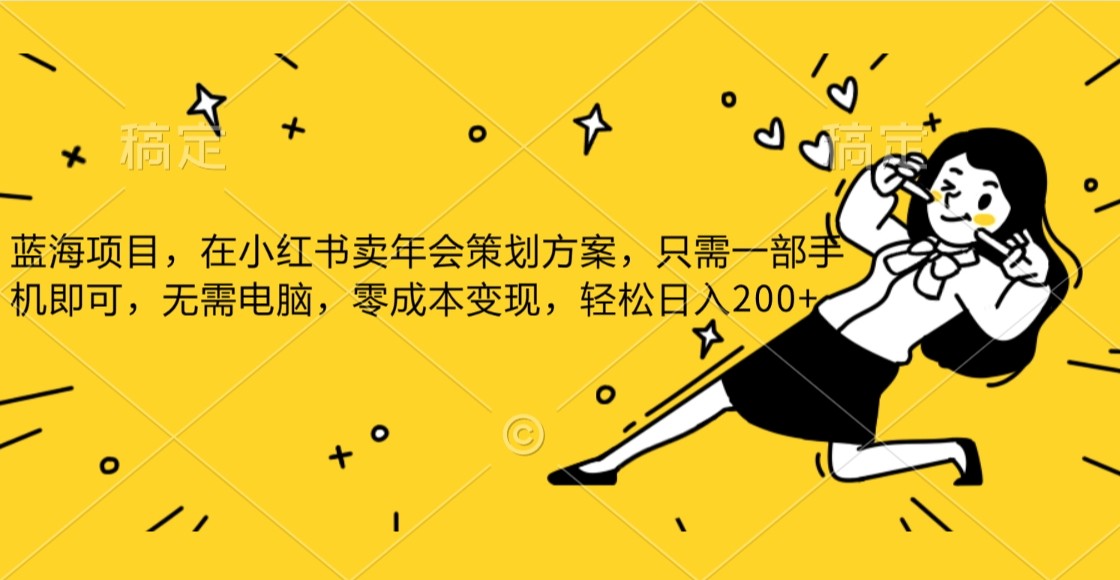 小红书发布公司年底策划方案蓝海项目，一部手机即可操作，零成本变现！-暖阳网-优质付费教程和创业项目大全-中创网_专注互联网创业,项目资源整合