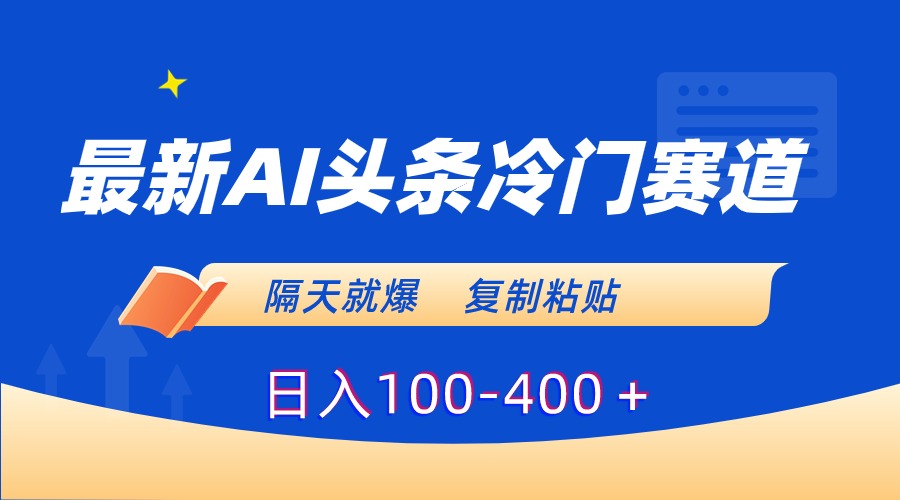 （8823期）全新AI今日头条小众跑道，第二天就爆，拷贝日入100-400＋-中创网_专注互联网创业,项目资源整合