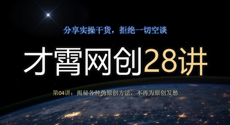 才霄网创28讲第04讲：揭秘各种伪原创方法，不再为原创发愁-中创网_专注互联网创业,项目资源整合