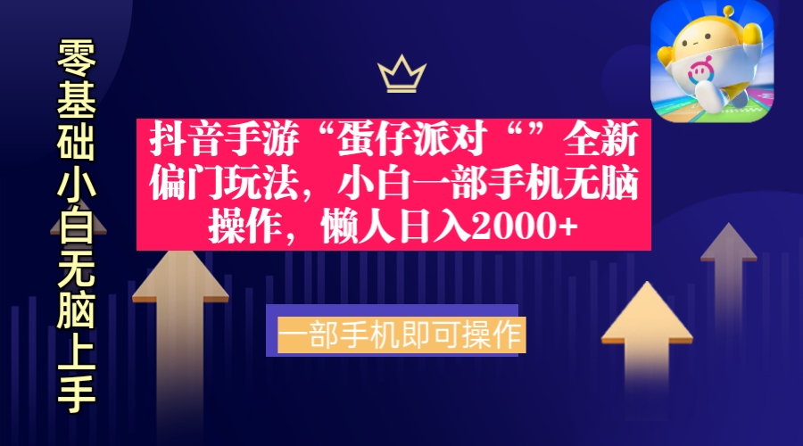 （9379期）抖音手游“蛋仔派对“”全新偏门玩法，小白一部手机无脑操作 懒人日入2000+-中创网_专注互联网创业,项目资源整合