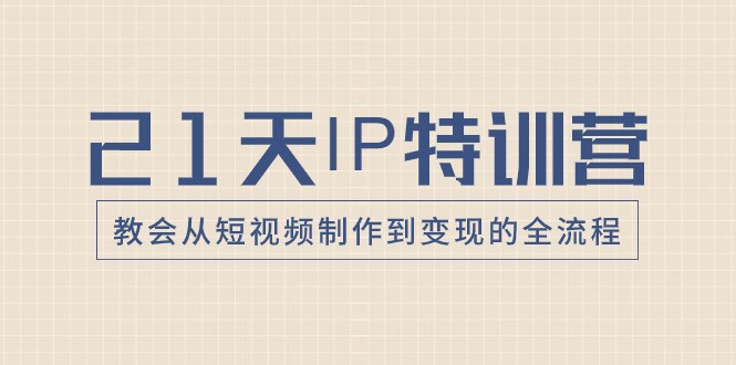 21天IP特训营，教会从短视频制作到变现的全流程-中创网_专注互联网创业,项目资源整合