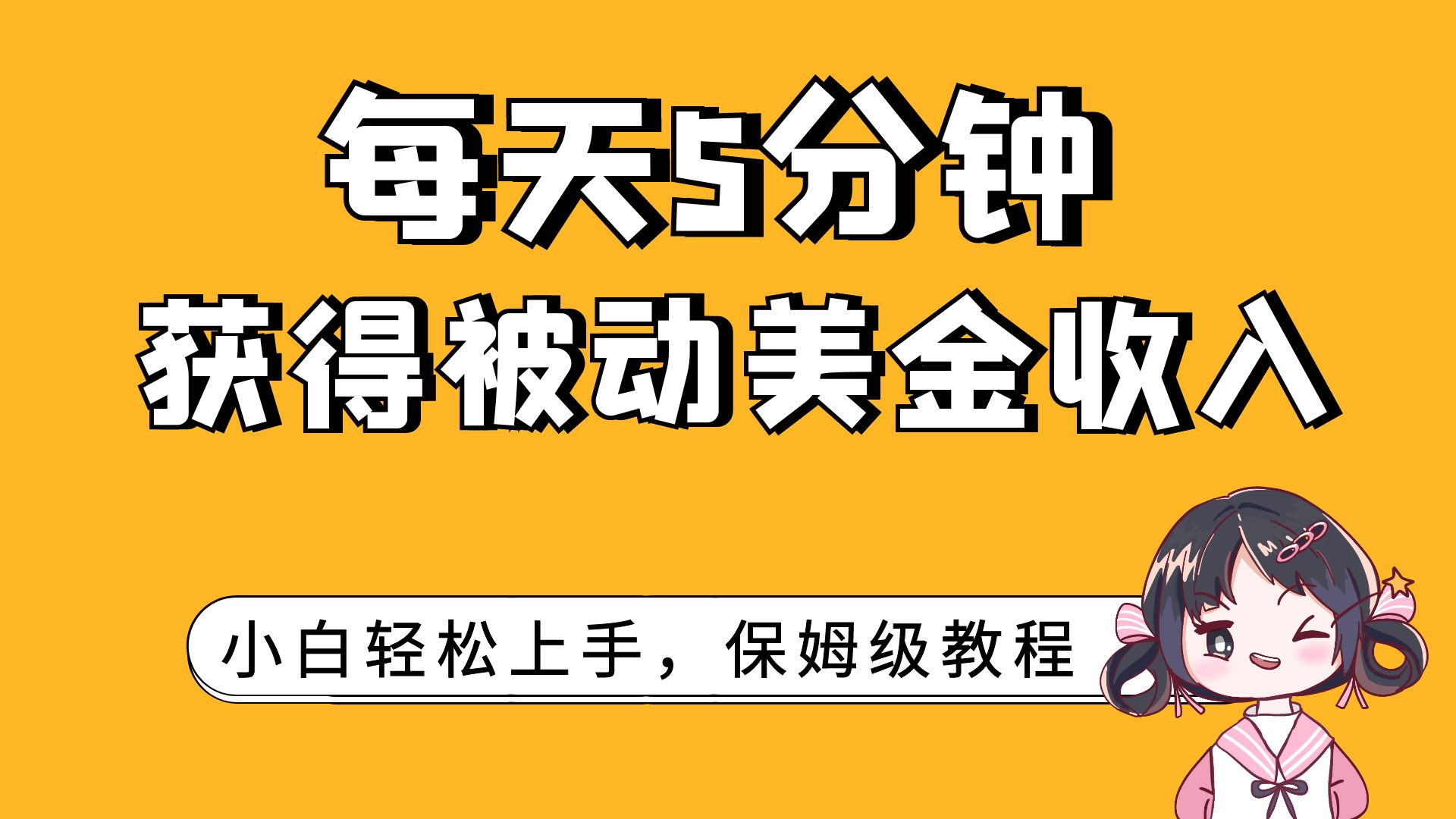 （7650期）每日5min，得到处于被动美元收益，新手快速上手-中创网_专注互联网创业,项目资源整合