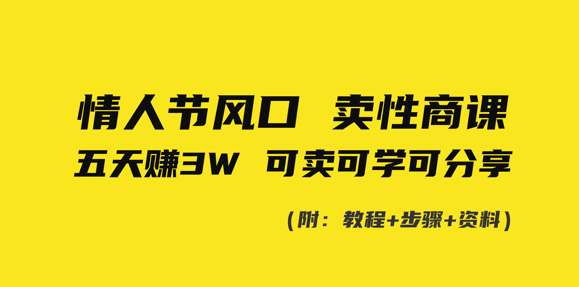 （8958期）情人节风口！卖性商课，小白五天赚3W，可卖可学可分享！-中创网_专注互联网创业,项目资源整合