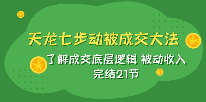 新天龙/七步动被交易量秘笈：掌握交易量底层思维 互联网赚钱 完成21节-中创网_专注互联网创业,项目资源整合