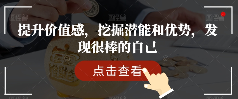 提升价值感，挖掘潜能和优势，发现很棒的自己-暖阳网-优质付费教程和创业项目大全-中创网_专注互联网创业,项目资源整合
