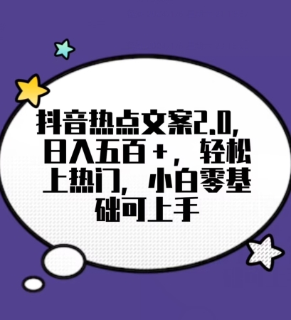 靠抖音热门文案2.0，日入500+，轻松上热门，小白当天可见收益【揭秘】-中创网_专注互联网创业,项目资源整合