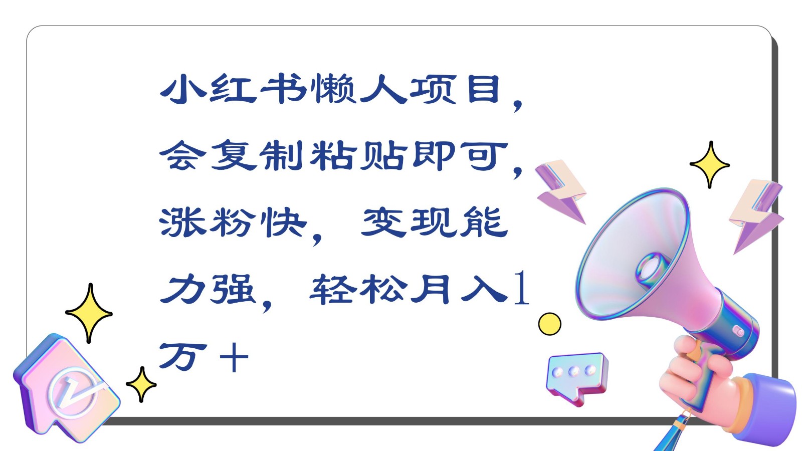小红书的懒人神器新项目，会拷贝就可以，增粉快，变现力强，轻轻松松月收入1万＋-皓哥创业笔记