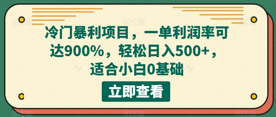 小众赚钱项目，一单毛利率可以达到900%，轻轻松松日入500 ，适合白0基本-暖阳网-优质付费教程和创业项目大全-中创网_专注互联网创业,项目资源整合