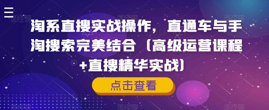 淘宝直搜实战操作，淘宝直通车与手淘搜索完美融合（高端营销课程 直搜精粹实战演练）-中创网_专注互联网创业,项目资源整合
