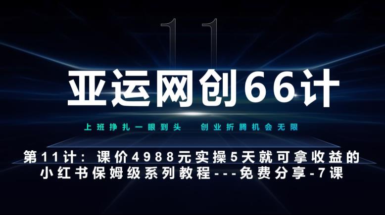 亚运会网创66计第11计：小红书的第7课–10篇简单粗暴爆品封面设计素材–高杠杆 嚼烂喂口中-中创网_专注互联网创业,项目资源整合