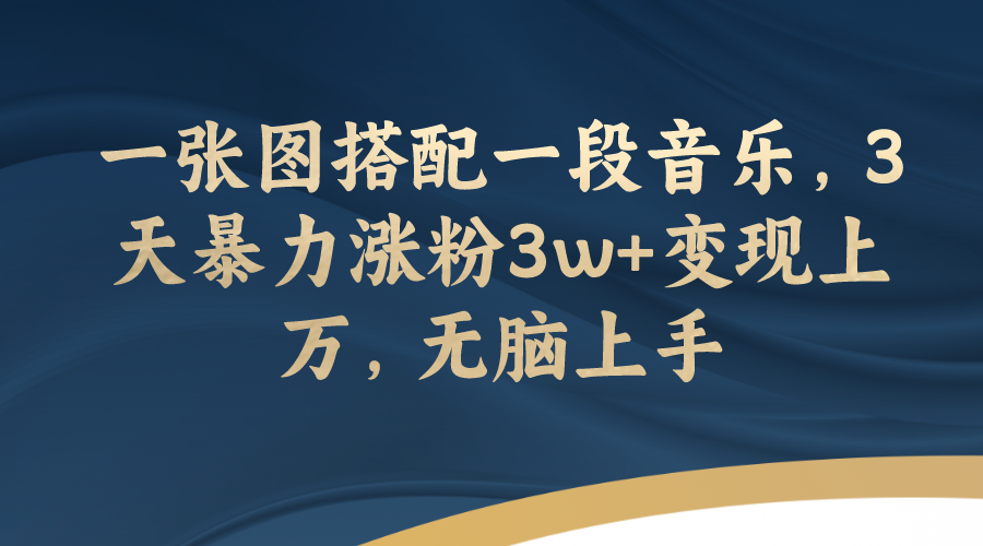 （7674期）一张图组合一段歌曲，3天暴力行为增粉3w 转现过万，没脑子入门-中创网_专注互联网创业,项目资源整合