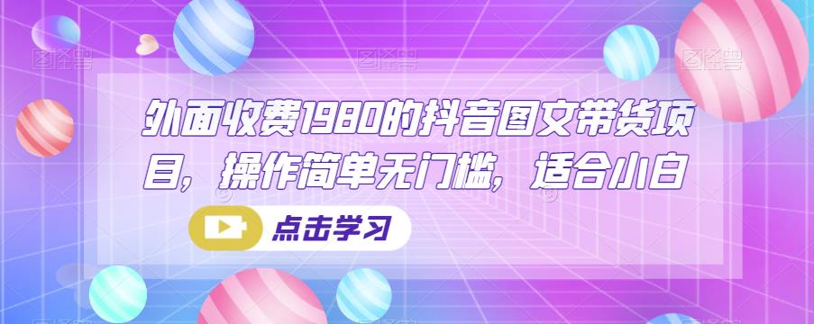 外面收费1980的抖音图文带货项目，操作简单无门槛，适合小白-中创网_专注互联网创业,项目资源整合