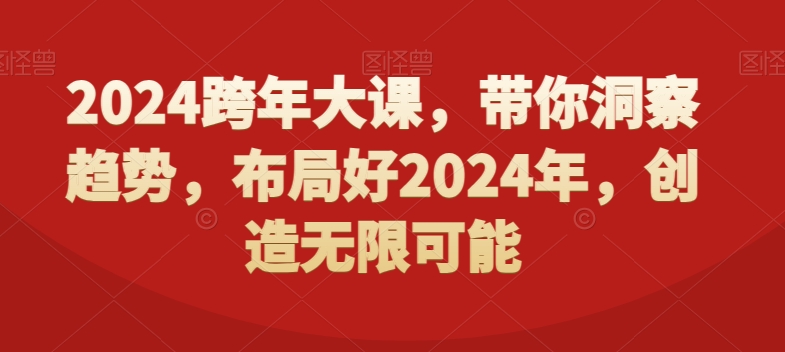 2024跨年大课，​带你洞察趋势，布局好2024年，创造无限可能-中创网_专注互联网创业,项目资源整合