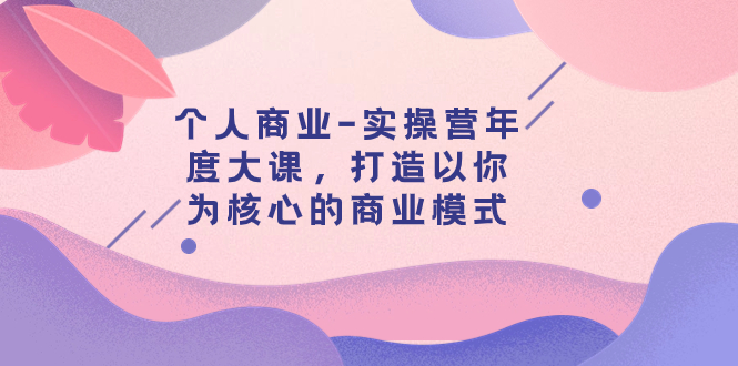 （7755期）本人商业服务-实际操作营本年度大课，打造出以自己为基础的运营模式（29堂课）-中创网_专注互联网创业,项目资源整合