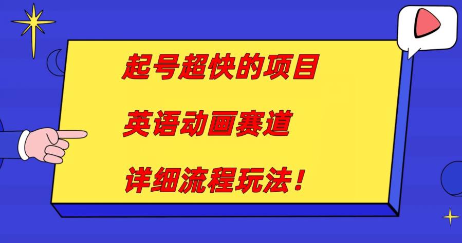 养号超迅速的新项目，英语动画片跑道，月入上万的详尽步骤游戏玩法！-中创网_专注互联网创业,项目资源整合