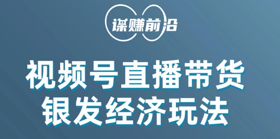 视频号带货，吸引住中老年人客户，场均直播带货好几百单-中创网_专注互联网创业,项目资源整合