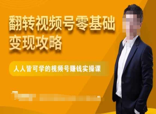 微信视频号零基础变现攻略，人人皆可学的视频号赚钱实操课-中创网_专注互联网创业,项目资源整合