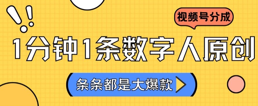 2024最新不露脸超火视频号分成计划，数字人原创日入3000+【揭秘】-中创网_专注互联网创业,项目资源整合
