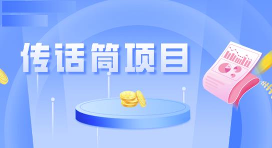全网首发传话筒项目，简单易上手，日收益300+-中创网_专注互联网创业,项目资源整合
