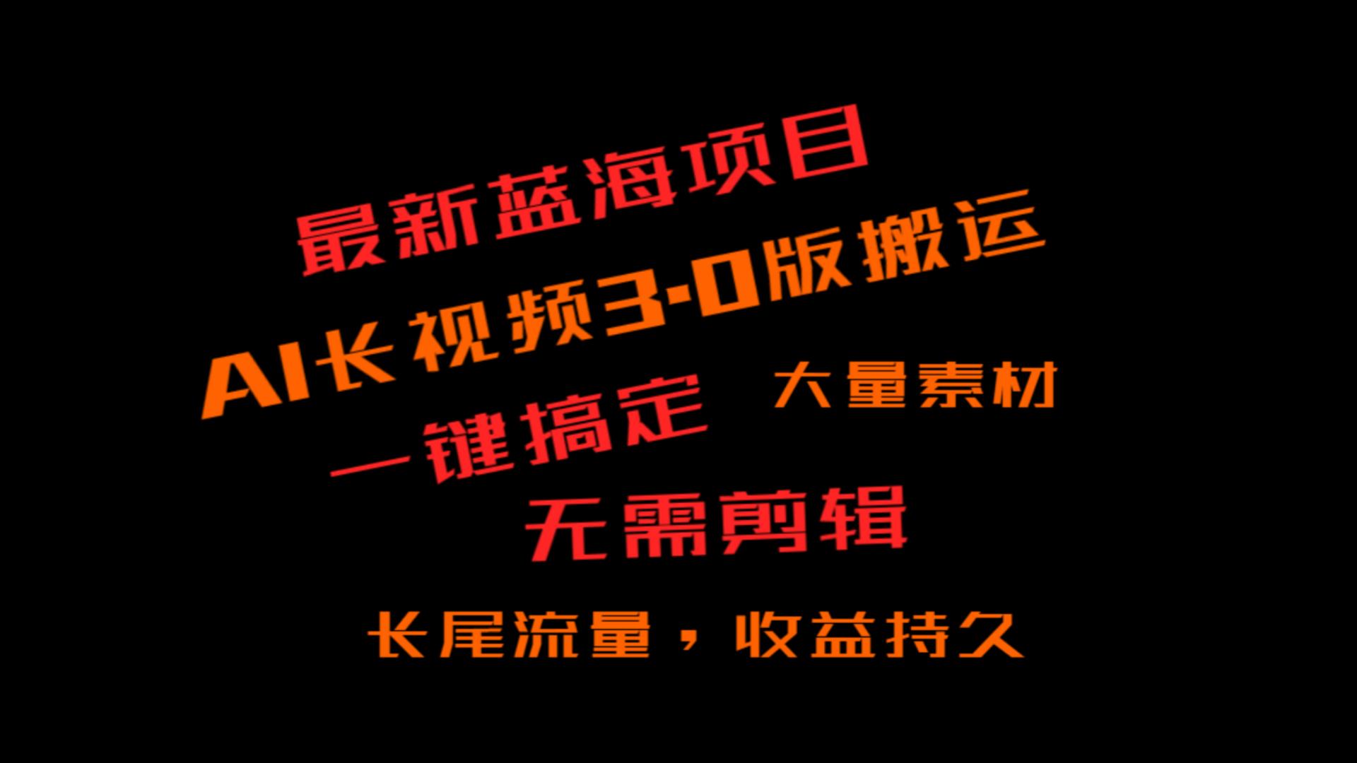 外边收费标准3980的小众蓝海项目，ai3.0，长尾流量长期盈利-中创网_专注互联网创业,项目资源整合