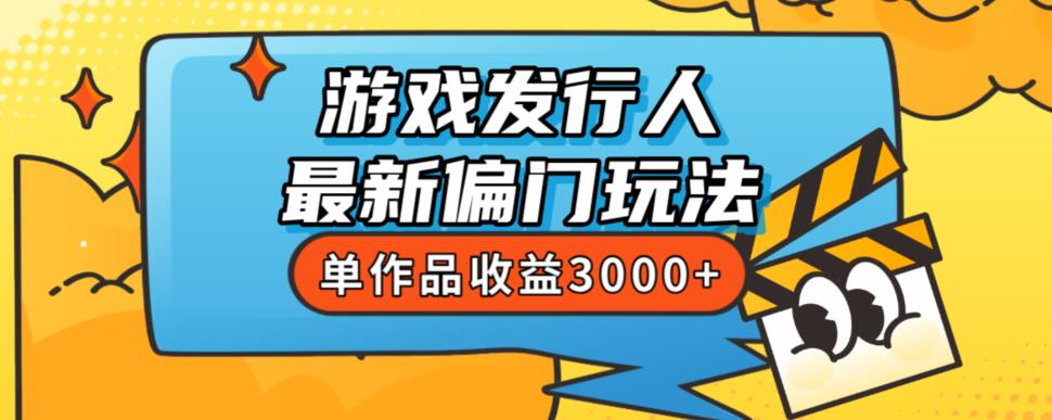 耗资8888学得游戏发行人全新冷门游戏玩法，单著作盈利3000 ，初学者很易上手【揭密】-中创网_专注互联网创业,项目资源整合