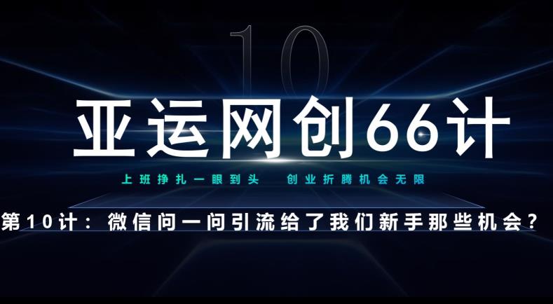 亚运会网创66计第10计：手机微信问一问老作用新模式，再次给尽了总流量-中创网_专注互联网创业,项目资源整合
