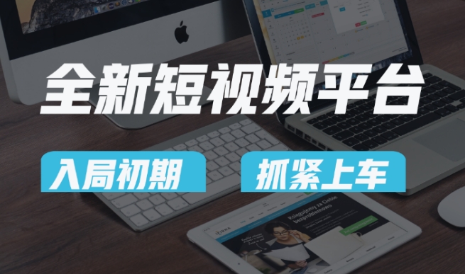 又一个全新短视频平台，疑似巨头之作，新手小白入局初期红利的关键，想吃初期红利的速度！-中创网_专注互联网创业,项目资源整合
