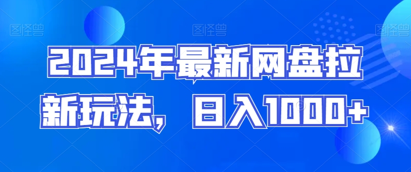 2024年最新网盘拉新玩法，日入1000+-中创网_专注互联网创业,项目资源整合
