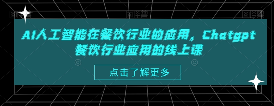 AI人工智能在餐饮行业的应用，Chatgpt餐饮行业应用的线上课-中创网_专注互联网创业,项目资源整合
