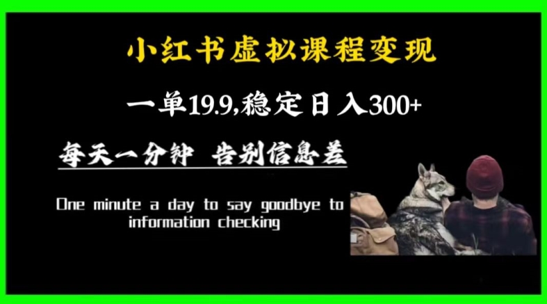 小红书虚拟课程变现，一单19.9，稳定日入300+-中创网_专注互联网创业,项目资源整合