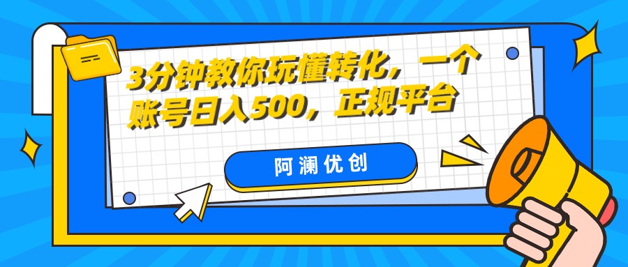 3分钟教你玩懂转化，单设备日入500，正规平台-暖阳网-优质付费教程和创业项目大全-中创网_专注互联网创业,项目资源整合