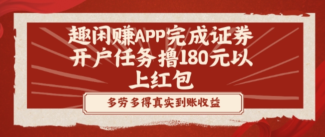 趣闲赚APP完成证券开户任务撸180元以上红包-中创网_专注互联网创业,项目资源整合