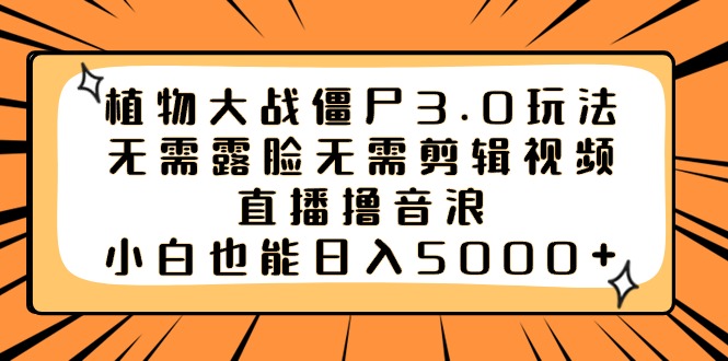 （8858期）植物大僵尸3.0游戏玩法不用漏脸不用视频编辑，直播间撸抖币，新手也可以日入5000-中创网_专注互联网创业,项目资源整合