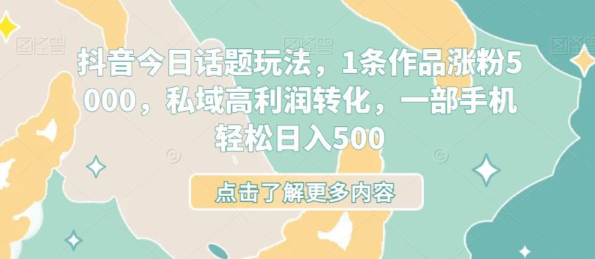 抖音视频今日话题讨论游戏玩法，1条视频增粉5000，公域高收益转换，一部手机轻轻松松日入500-中创网_专注互联网创业,项目资源整合
