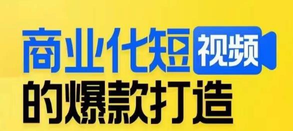 商业化的短视频爆款打造课，陪你揭密爆款短视频的底层思维-中创网_专注互联网创业,项目资源整合