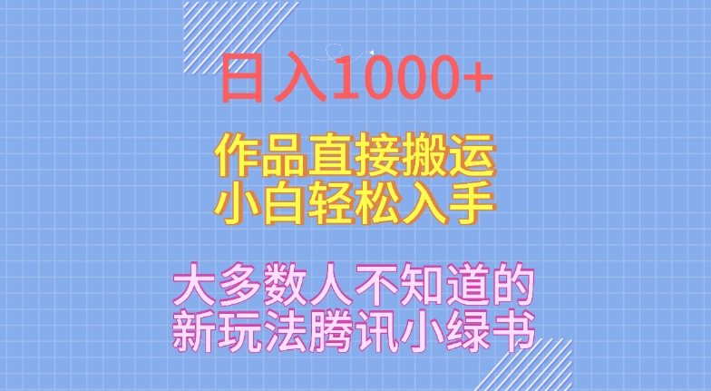 日入1000+，大多数人不知道的新玩法，腾讯小绿书，作品直接搬运，小白轻松入手-中创网_专注互联网创业,项目资源整合