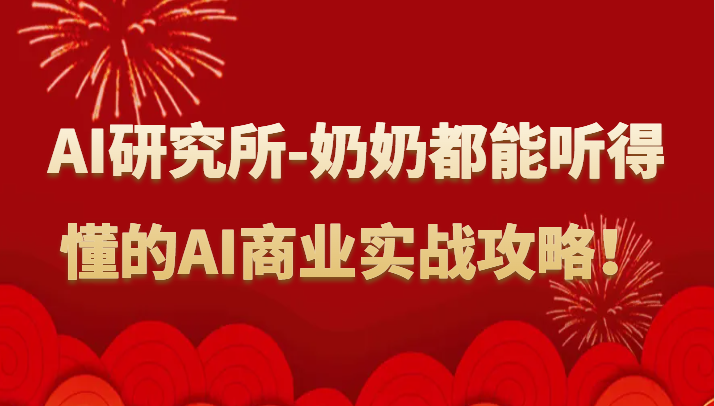 人工智能技术研究室-姥姥都可以能听懂的AI商业服务实战演练攻略大全！-中创网_专注互联网创业,项目资源整合