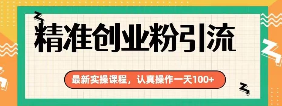 精确自主创业粉引流方法全新实际操作课程内容，用心实际操作一天100-中创网_专注互联网创业,项目资源整合