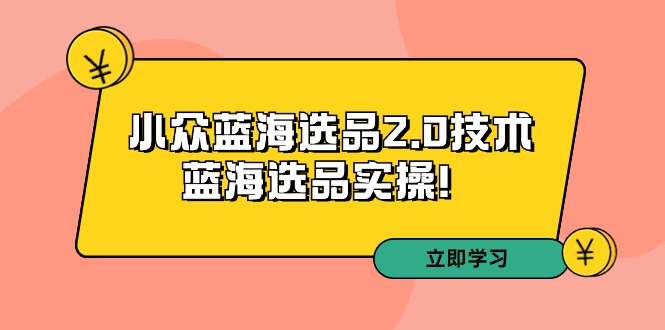 拼多多培训第33期：冷门瀚海选款2.0技术性-瀚海选款实际操作-中创网_专注互联网创业,项目资源整合