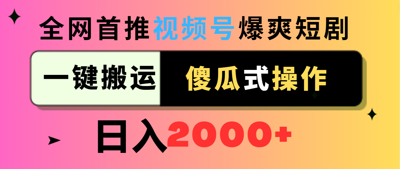 （9121期）微信视频号爆爽短剧剧本营销推广，一键运送，可视化操作，日入2000-中创网_专注互联网创业,项目资源整合