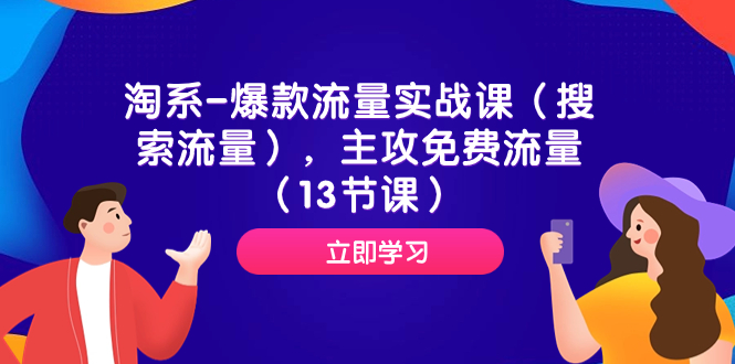 （7658期）淘宝-爆品总流量实战演练课（精准流量），主要流量（13堂课）-中创网_专注互联网创业,项目资源整合