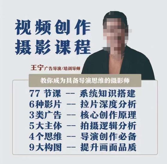 视频创作摄影教程，教给大家变为具备导演思维的摄影师（导演思维 拍摄技巧 拉片分析 职业类别建设性意见）-中创网_专注互联网创业,项目资源整合