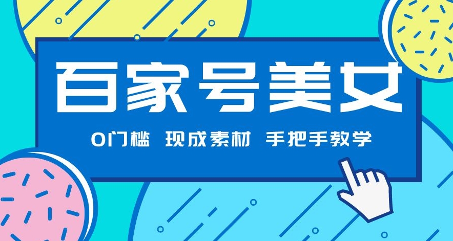 百度百家漂亮美女新项目，现有素材内容没脑子视频剪辑，一对一教学-中创网_专注互联网创业,项目资源整合