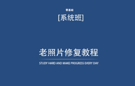 老照片修复教程（带资料），再也不用去照相馆修复了！-中创网_专注互联网创业,项目资源整合